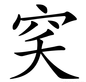 穾
